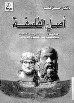 أصل الفلسفة حول نشأة الفلسفة في مصر القديمة وتهافت نظرية المعجزة اليونانية