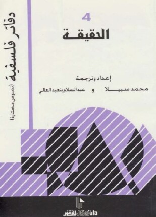 الحقيقة