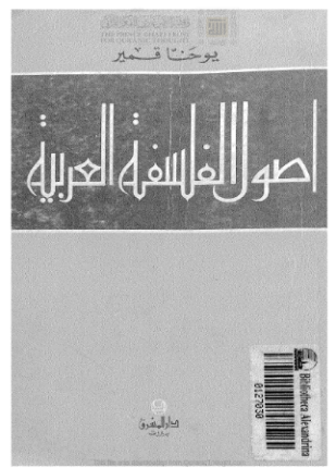 اصول الفلسفة العربية