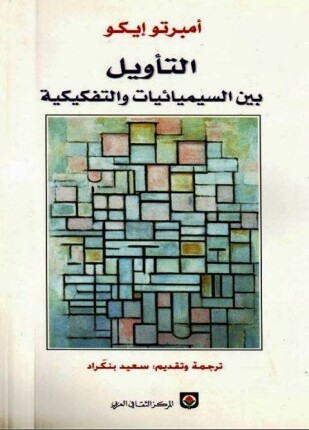 التأويل بين السيميائية والتفكيكية
