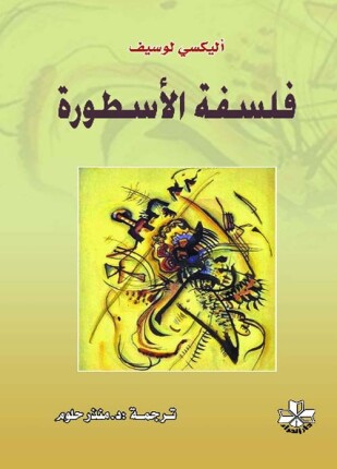 فلسفة الأسطورة