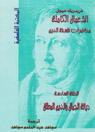 محاضرات فلسفة الدين ديانة الجمال والدين المطلق