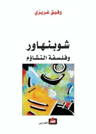 شوبنهور وفلسفة التشاؤم