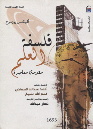فلسفة العلم مقدمة معاصرة