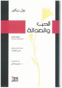 الحب والعدالة