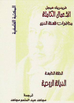 محاضرات فلسفة الدين الديانة الروحية
