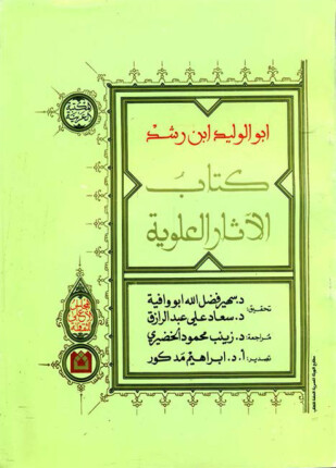 كتاب الآثار العلوية
