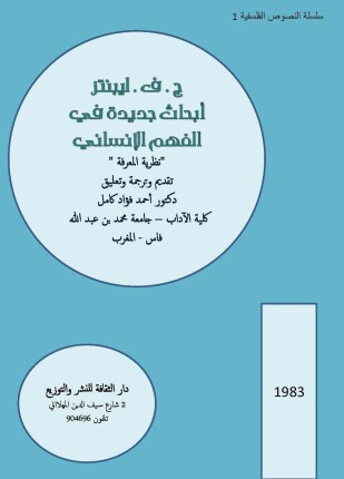 أبحاث جديدة في الفهم الإنساني