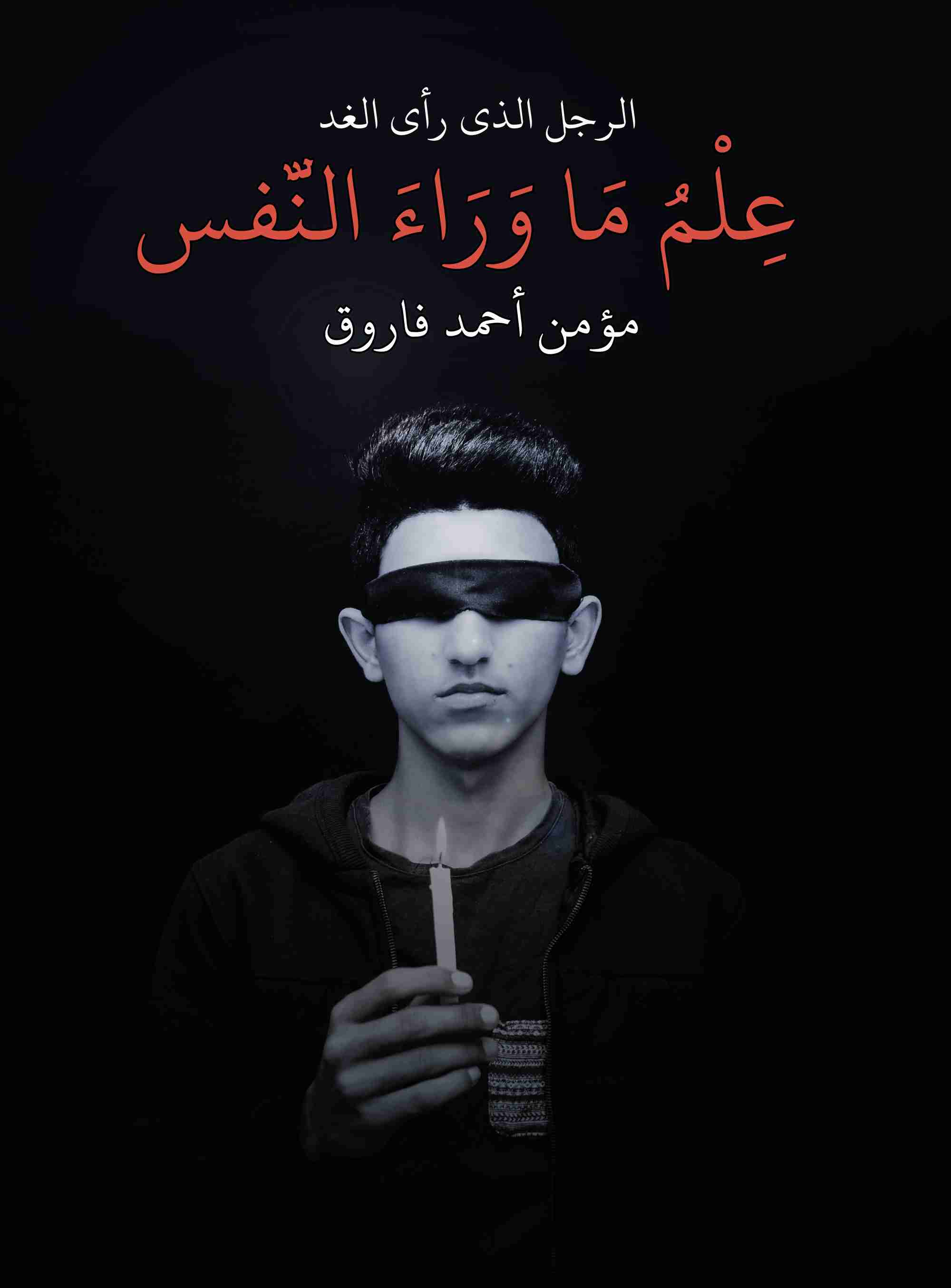 الرجل الذي رأى الغد- علم ما وراء النفس