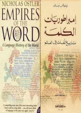 إمبراطوريات الكلمة