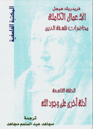 محاضرات فلسفة الدين أدلة أخرى على وجود الله