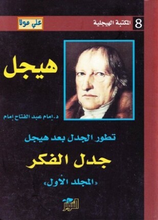 تطور الجدل بعد هيجل المجلد الاول جدل الفكر