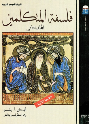 فلسفة المتكلمين الجزء الثانى