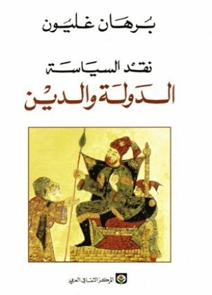 نقد السياسة الدولة والدين