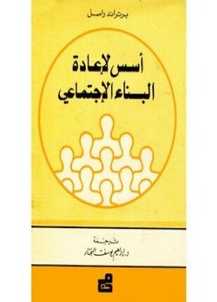 أسس لإعادة البناء الإجتماعى