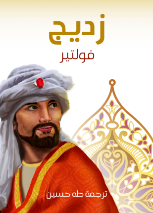 زديج