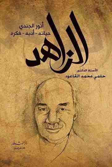 الزاهد أنور الجندي