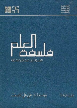 فلسفة العلم