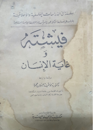 فيشته وغاية الإنسان