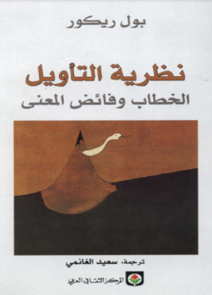 نظرية التأويل الخطاب وفائض المعنى
