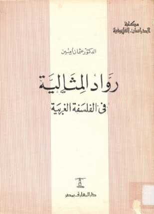 رواد المثالية في الفلسفة الغربية