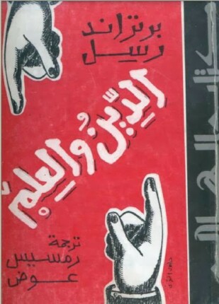 محاورات برتراند راسل