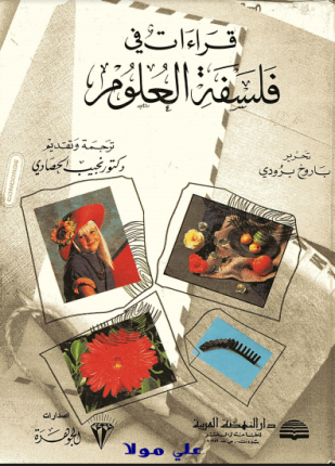 قراءات فى فلسفة العلوم