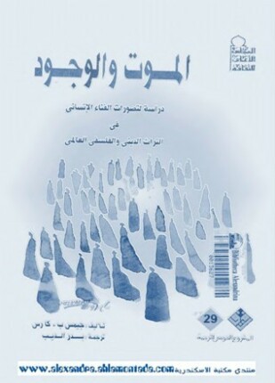 الموت والوجود دراسة لتصورات الفناء الإنسانى فى التراث الدينى والفلسفى العالمى