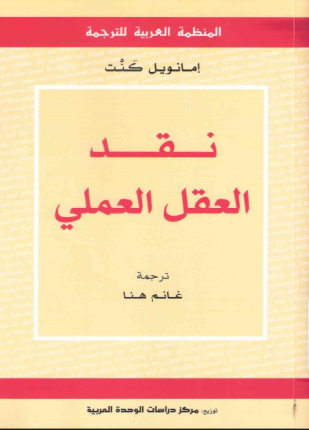 نقد العقل العملي