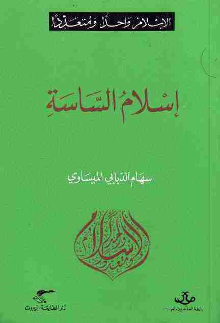 إسلام الساسة