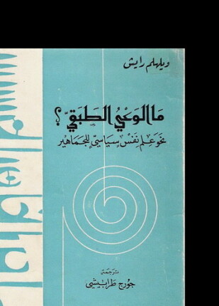ما الوعي الطبقي