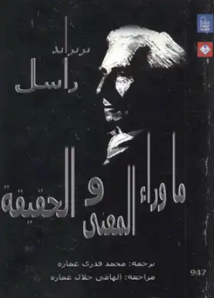 ما وراء المعنى والحقيقة