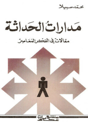 مدارات الحداثة