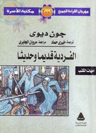 الفردية قديما وحديثا