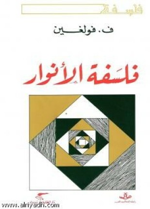 فلسفة الأنوار