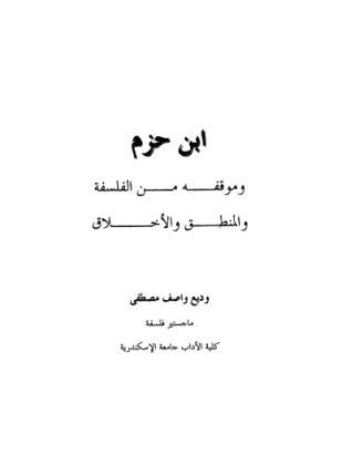 ابن حزم وموقفه من الفلسفة والمنطق والأخلاق