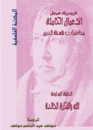 محاضرات فلسفة الدين الله والفكرة الخالدة