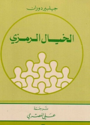 الخيال الرمزي