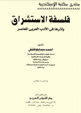 فلسفة الإستشراق وأثرها فى الأدب العربى المعاصر