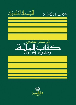 الملة ونصوص أخرى
