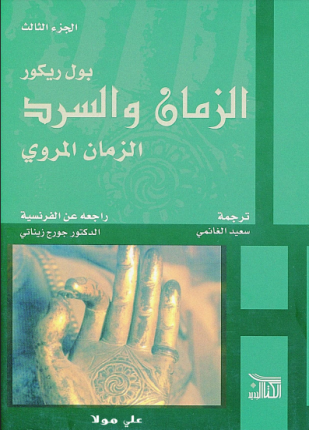 الزمان والسرد الزمان المروي الجزء الثالث