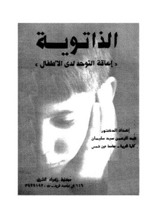 الذاتوية إعاقه التوحد عند الأطفال