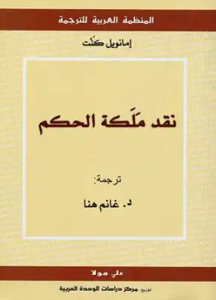 نقد ملكة الحكم ترجمة غانم هنا