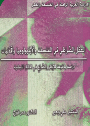 العقل الصراطي في الفلسفة والأيديولوجيا والمدنيات