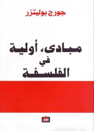مبادىء أولية في الفلسفة