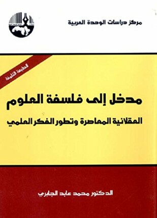 مدخل إلى فلسفة العلوم