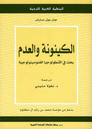 الكينونة والعدم