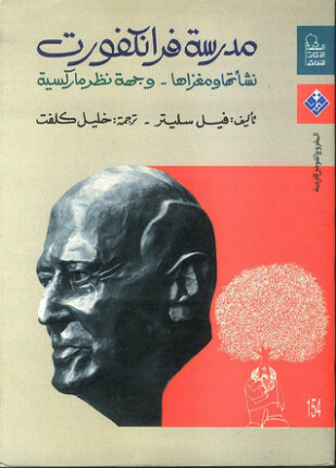 مدرسة فرانكفورت