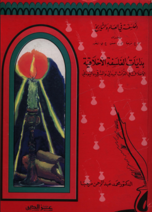 بدايات الفلسفة الاخلاقية