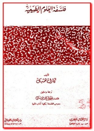 فلسفه العلوم الطبيعيه